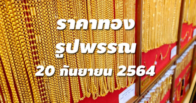 ราคาทองรูปพรรณวันนี้ 20/9/64 ล่าสุด